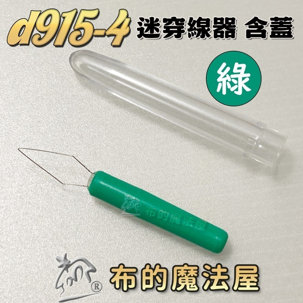 d915綠-迷你穿線器