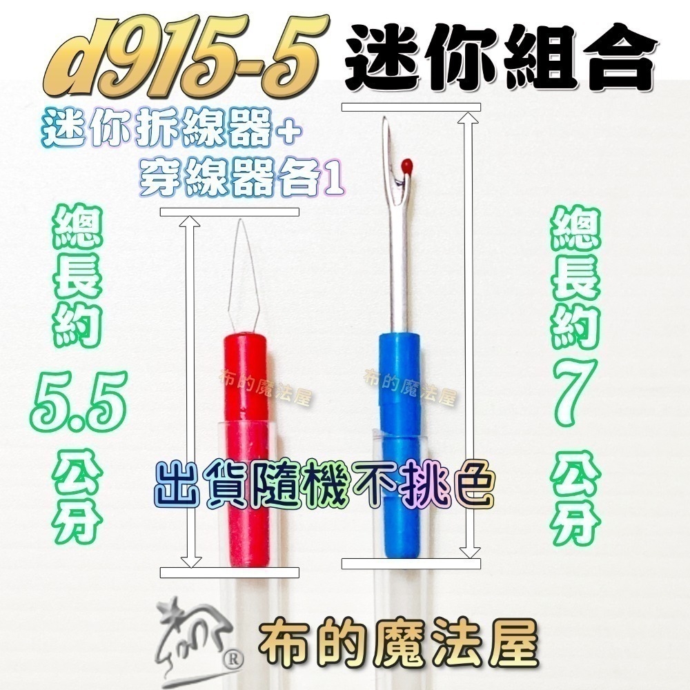 【布的魔法屋】快速穿針器系列 日本製可樂牌雙頭穿針器 伸縮式拆線器+穿線器二合一 附蓋兩用穿線拆線器-規格圖11