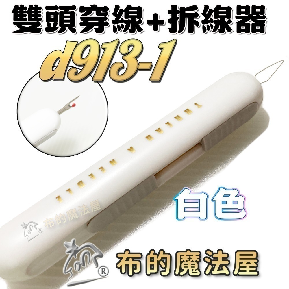 【布的魔法屋】快速穿針器系列 日本製可樂牌雙頭穿針器 伸縮式拆線器+穿線器二合一 附蓋兩用穿線拆線器-規格圖11