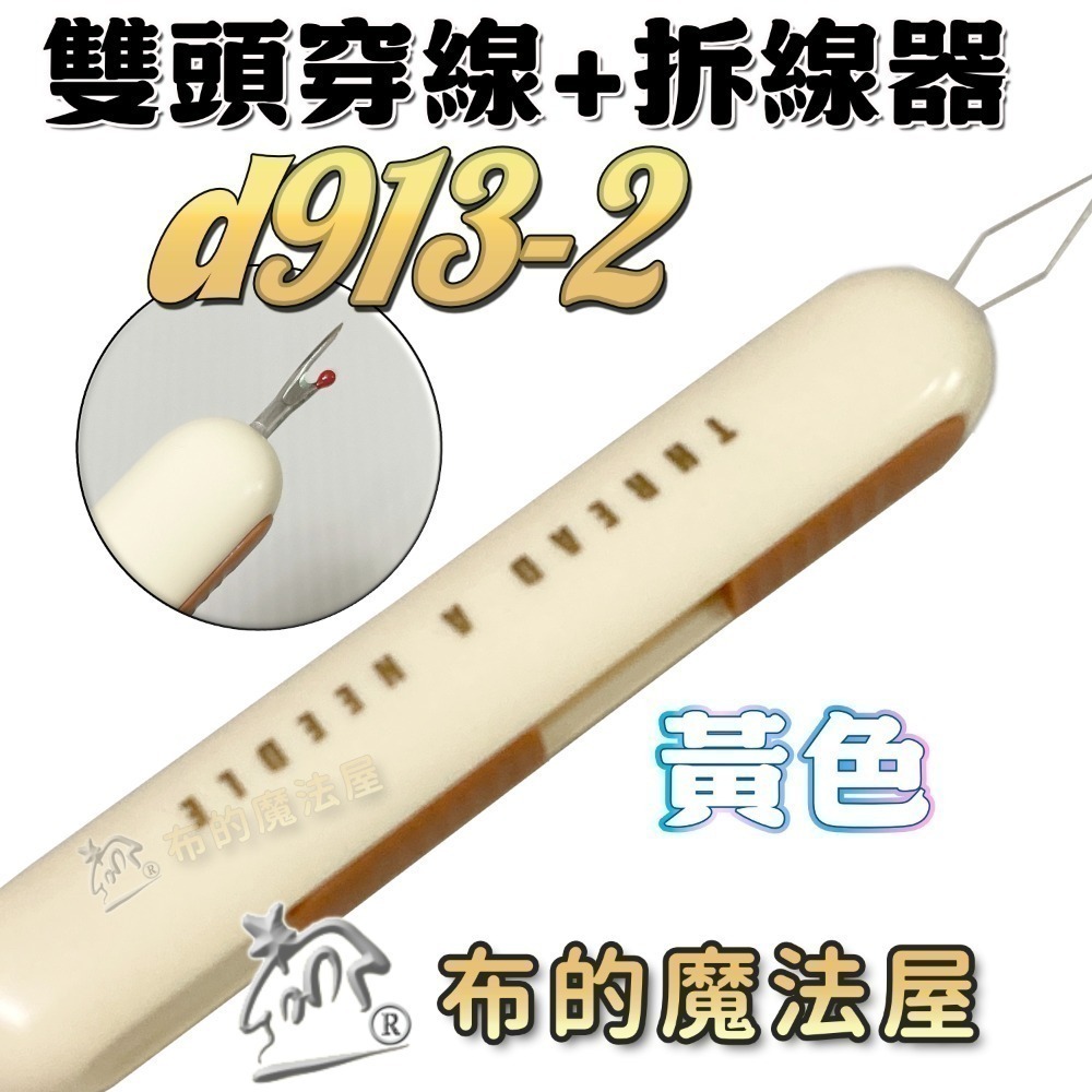 【布的魔法屋】快速穿針器系列 日本製可樂牌雙頭穿針器 伸縮式拆線器+穿線器二合一 附蓋兩用穿線拆線器-規格圖11