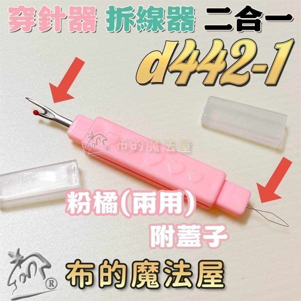 【布的魔法屋】快速穿針器系列 日本製可樂牌雙頭穿針器 伸縮式拆線器+穿線器二合一 附蓋兩用穿線拆線器-規格圖11