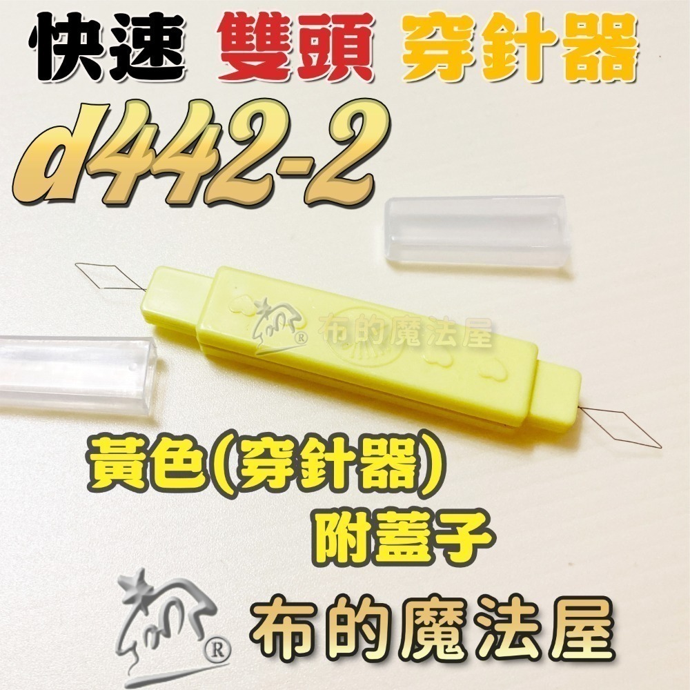 【布的魔法屋】快速穿針器系列 日本製可樂牌雙頭穿針器 伸縮式拆線器+穿線器二合一 附蓋兩用穿線拆線器-規格圖10