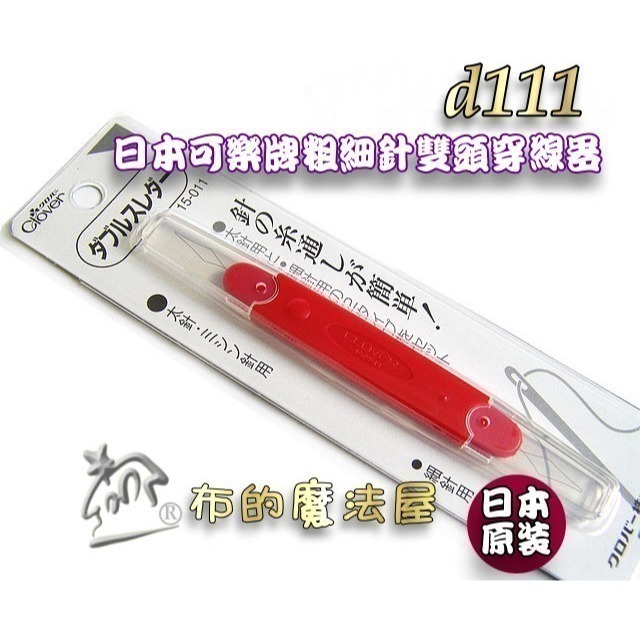 【布的魔法屋】快速穿針器系列 日本製可樂牌雙頭穿針器 伸縮式拆線器+穿線器二合一 附蓋兩用穿線拆線器-規格圖11