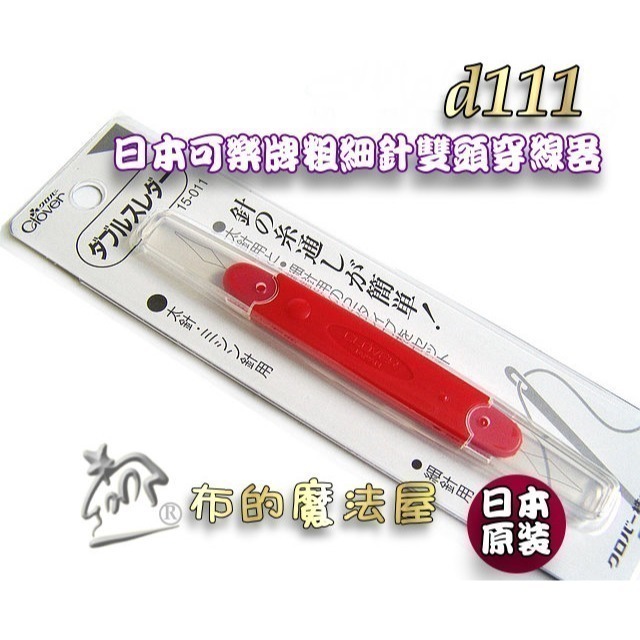 【布的魔法屋】快速穿針器系列 日本製可樂牌雙頭穿針器 伸縮式拆線器+穿線器二合一 附蓋兩用穿線拆線器-規格圖10