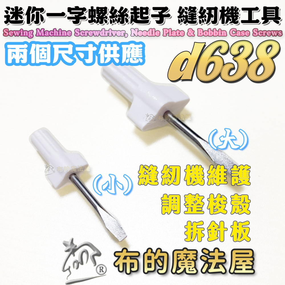 【布的魔法屋】d638 一字起子系列 縫紉機工具 壓布腳腳脛工具 針板工具 拆針板 螺絲起子 起子 縫紉機修繕-細節圖2
