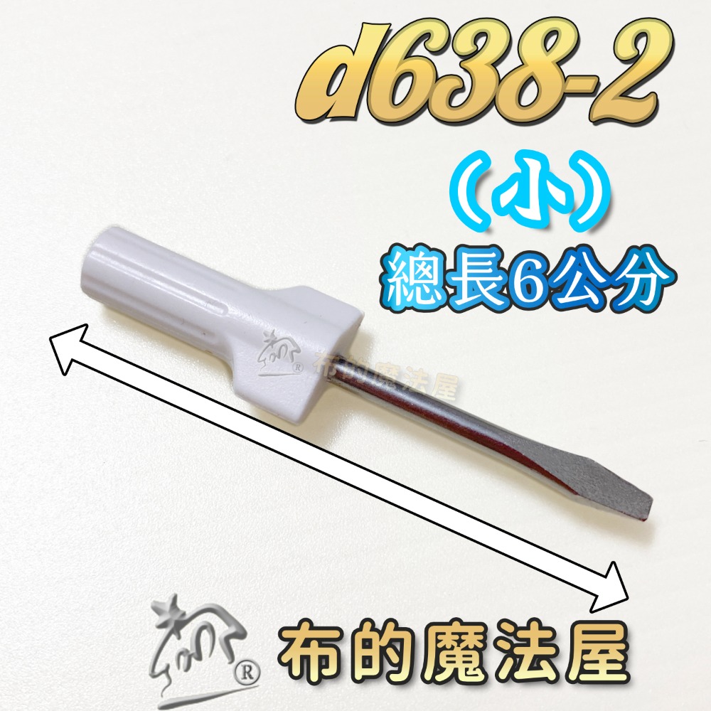 【布的魔法屋】d638 一字起子系列 縫紉機工具 壓布腳腳脛工具 針板工具 拆針板 螺絲起子 起子 縫紉機修繕-規格圖2