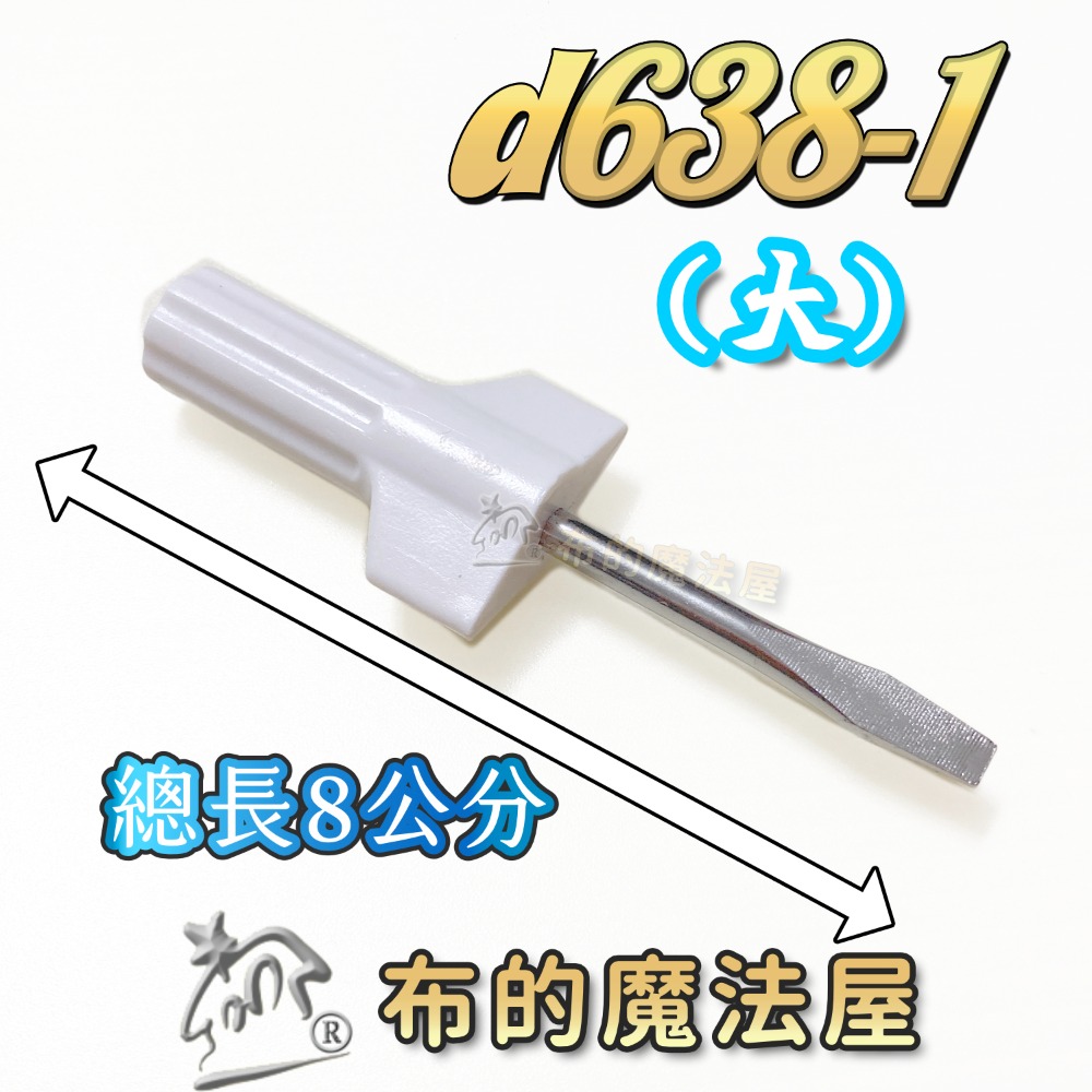 【布的魔法屋】d638 一字起子系列 縫紉機工具 壓布腳腳脛工具 針板工具 拆針板 螺絲起子 起子 縫紉機修繕-規格圖2