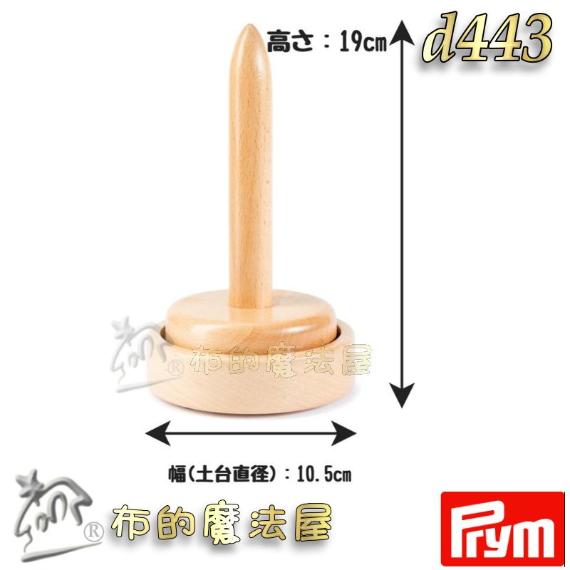 【布的魔法屋】d443 德國Prym原木羊毛解繞機毛線架 山毛櫸原木毛線木架 可旋轉毛球架 堅固耐用 防滑背襯安全可靠-細節圖3