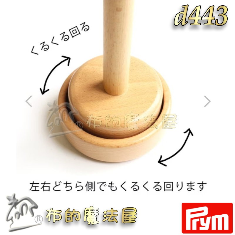 【布的魔法屋】d443 德國Prym原木羊毛解繞機毛線架 山毛櫸原木毛線木架 可旋轉毛球架 堅固耐用 防滑背襯安全可靠-細節圖4