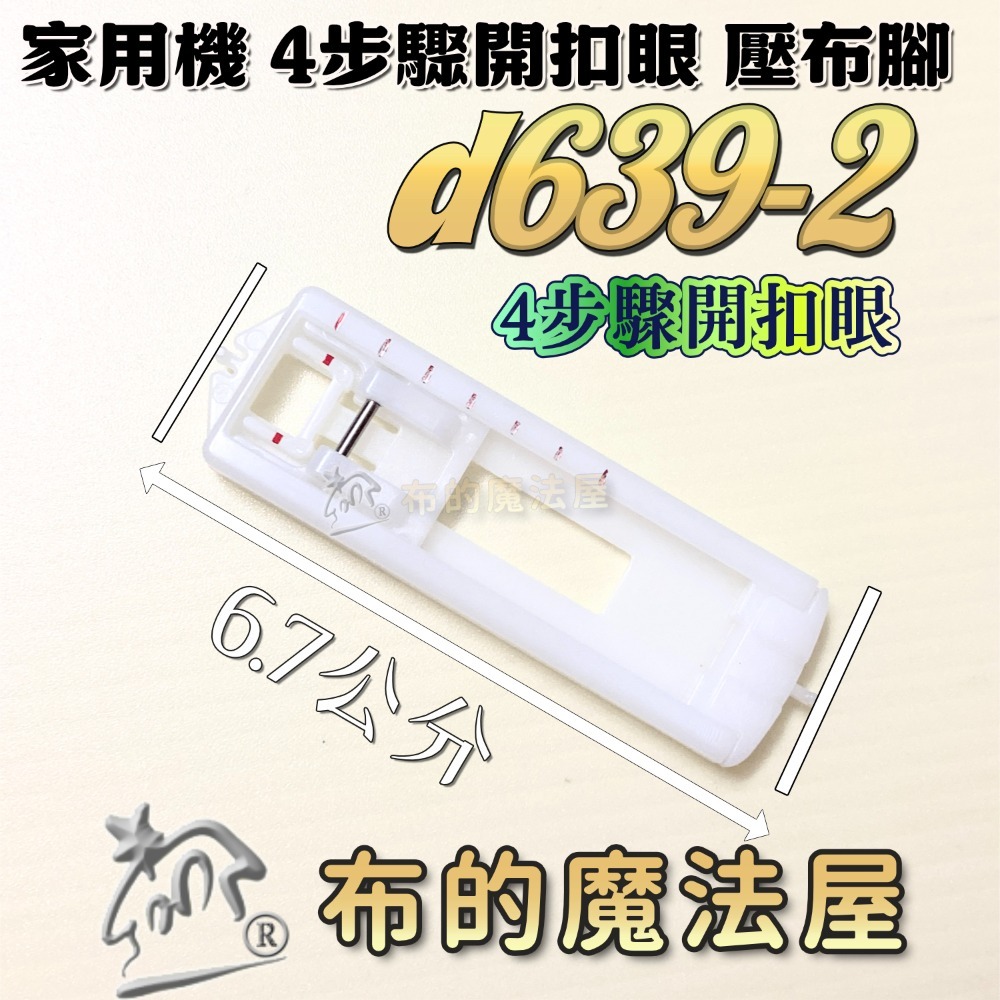 【布的魔法屋】家用機開扣眼壓腳系列 喜佳一步驟開釦眼壓布腳(A) 四步驟開扣眼壓腳 (釦眼.鎖扣眼 兄弟牌等家用縫紉機)-規格圖3
