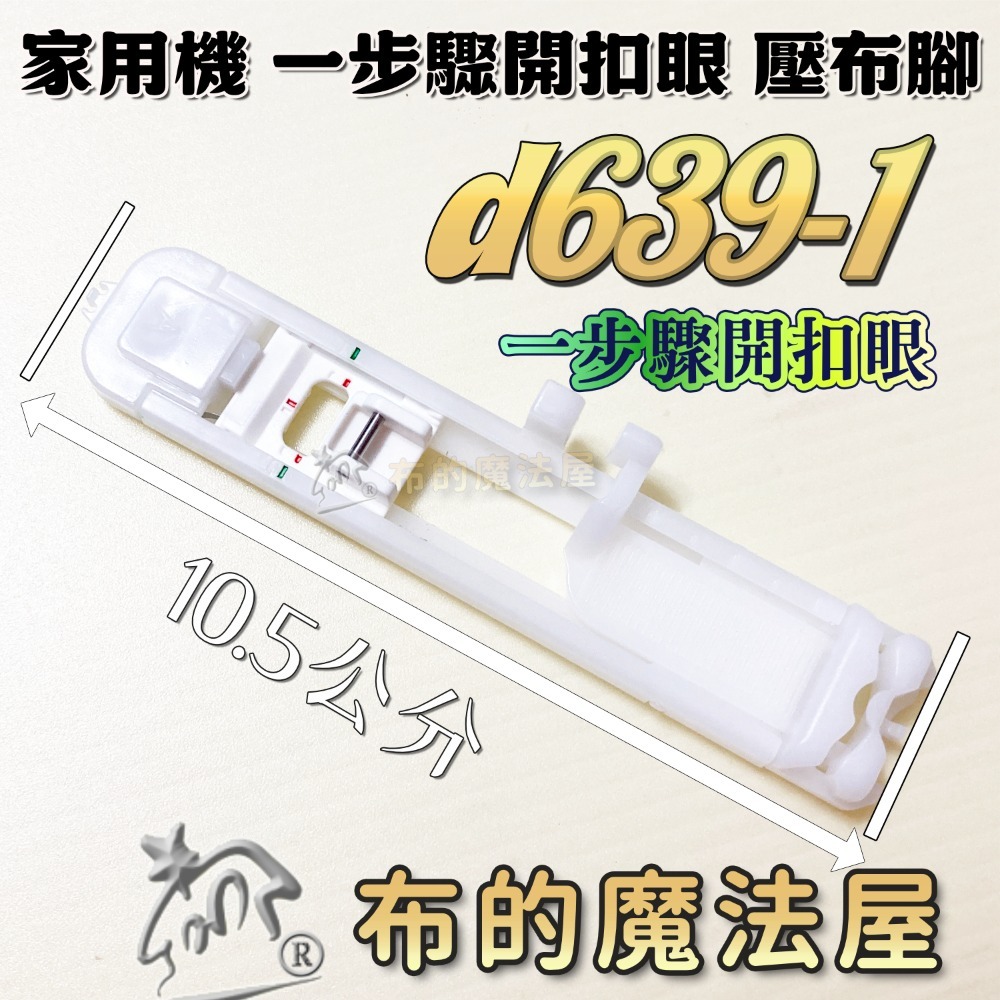 【布的魔法屋】家用機開扣眼壓腳系列 喜佳一步驟開釦眼壓布腳(A) 四步驟開扣眼壓腳 (釦眼.鎖扣眼 兄弟牌等家用縫紉機)-規格圖3