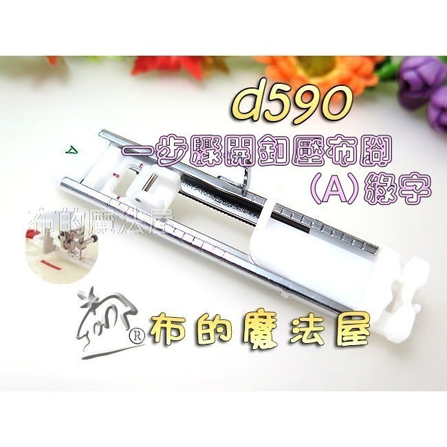 【布的魔法屋】家用機開扣眼壓腳系列 喜佳一步驟開釦眼壓布腳(A) 四步驟開扣眼壓腳 (釦眼.鎖扣眼 兄弟牌等家用縫紉機)-規格圖3