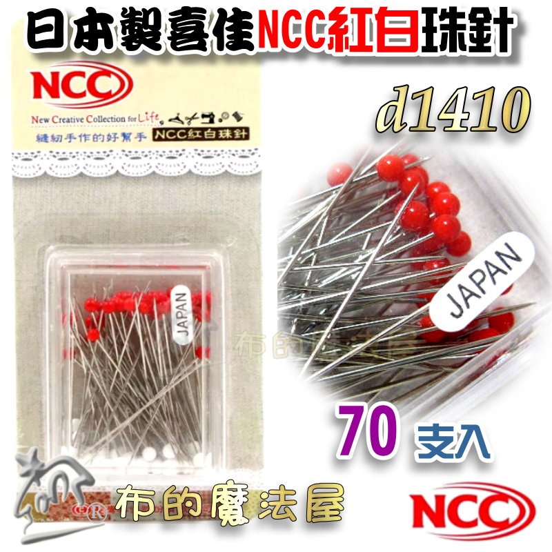 【布的魔法屋】d1410系列 喜佳NCC 紅白珠針 彩色珠針(適熨斗耐熱珠針,機縫日本珠針,拼布耐熱待針, NCC珠針)-細節圖2