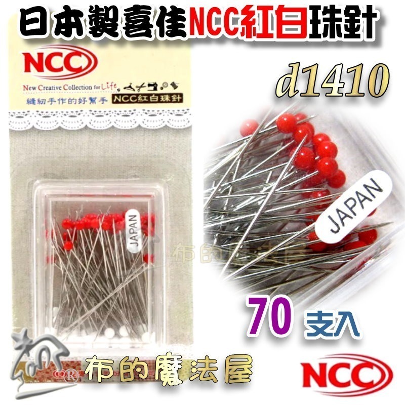【布的魔法屋】d1410系列 喜佳NCC 紅白珠針 彩色珠針(適熨斗耐熱珠針,機縫日本珠針,拼布耐熱待針, NCC珠針)-細節圖2