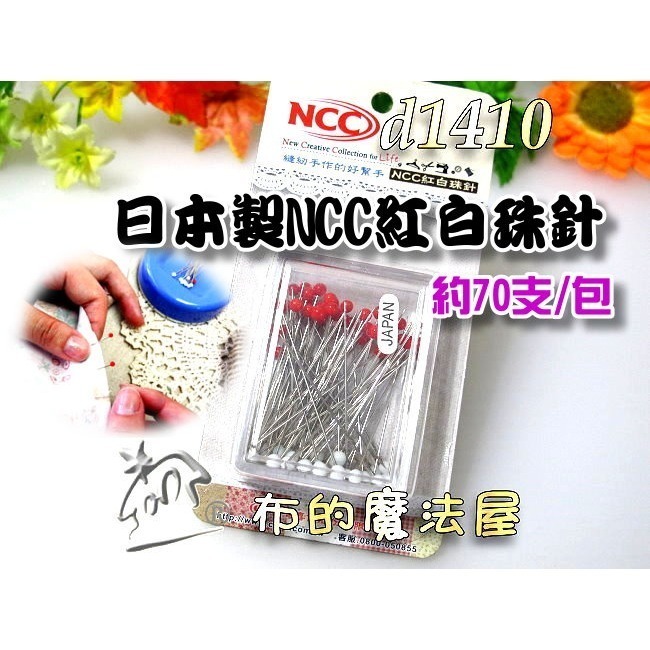 【布的魔法屋】d1410系列 喜佳NCC 紅白珠針 彩色珠針(適熨斗耐熱珠針,機縫日本珠針,拼布耐熱待針, NCC珠針)-規格圖7