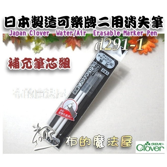 【布的魔法屋】d291系列 日本製可樂牌白色熱消+水消筆 補充筆芯 深色布用 熱消水消筆 補充式拼布記號筆,空消筆-細節圖3