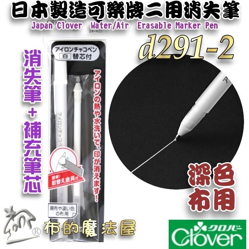 【布的魔法屋】d291系列 日本製可樂牌白色熱消+水消筆 補充筆芯 深色布用 熱消水消筆 補充式拼布記號筆,空消筆-細節圖4