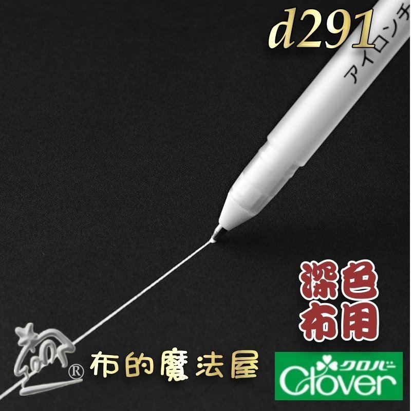【布的魔法屋】d291系列 日本製可樂牌白色熱消+水消筆 補充筆芯 深色布用 熱消水消筆 補充式拼布記號筆,空消筆-細節圖6
