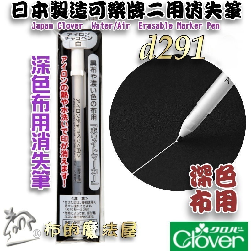 【布的魔法屋】d291系列 日本製可樂牌白色熱消+水消筆 補充筆芯 深色布用 熱消水消筆 補充式拼布記號筆,空消筆-細節圖2