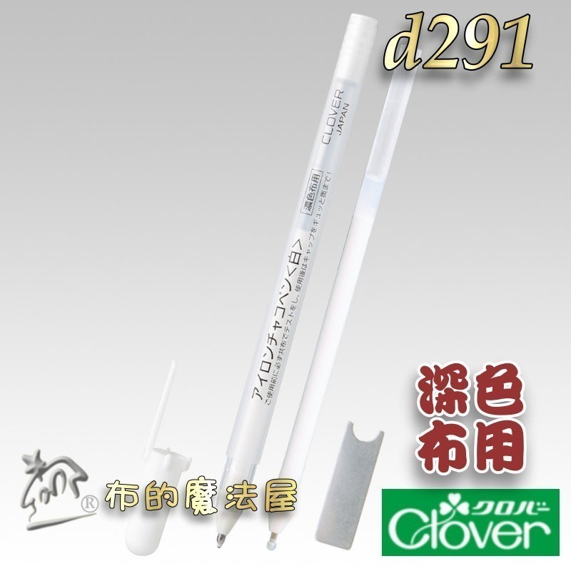 【布的魔法屋】d291系列 日本製可樂牌白色熱消+水消筆 補充筆芯 深色布用 熱消水消筆 補充式拼布記號筆,空消筆-細節圖5