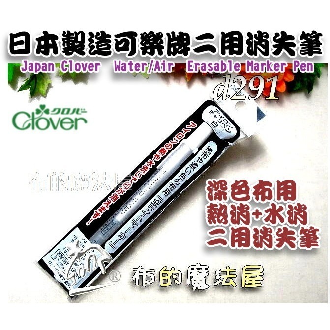 【布的魔法屋】d291系列 日本製可樂牌白色熱消+水消筆 補充筆芯 深色布用 熱消水消筆 補充式拼布記號筆,空消筆-規格圖7