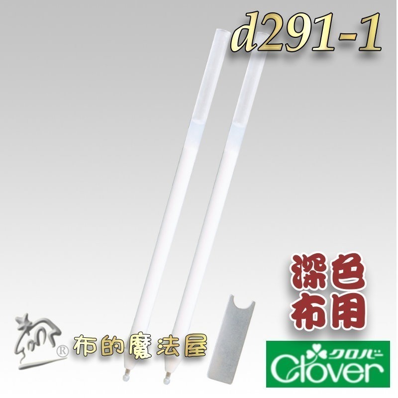 【布的魔法屋】d291系列 日本製可樂牌白色熱消+水消筆 補充筆芯 深色布用 熱消水消筆 補充式拼布記號筆,空消筆-規格圖7