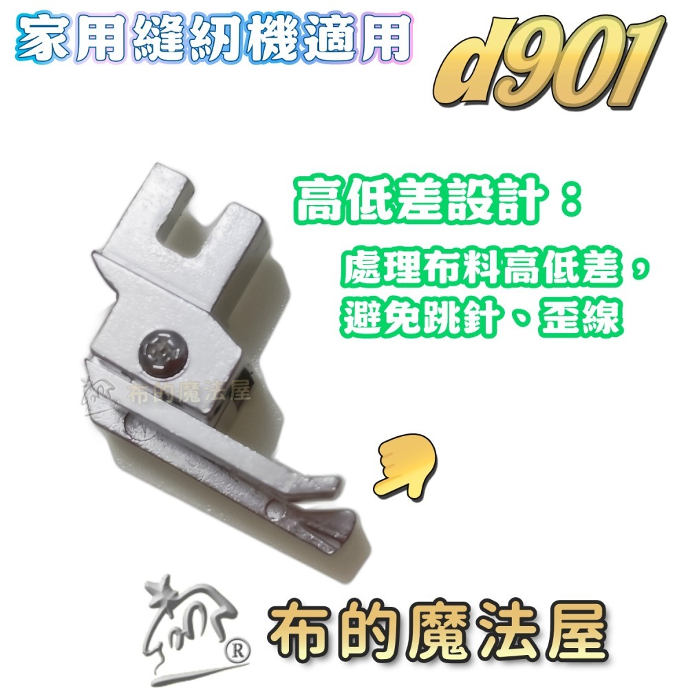 【布的魔法屋】d901-家用型1mm多功能高低壓布腳 靠邊擋邊壓線多功能壓布腳 厚布壓線壓布腳 褲邊壓線 窄邊壓布腳-細節圖2