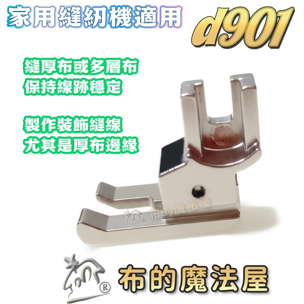 【布的魔法屋】d901-家用型1mm多功能高低壓布腳 靠邊擋邊壓線多功能壓布腳 厚布壓線壓布腳 褲邊壓線 窄邊壓布腳-細節圖3
