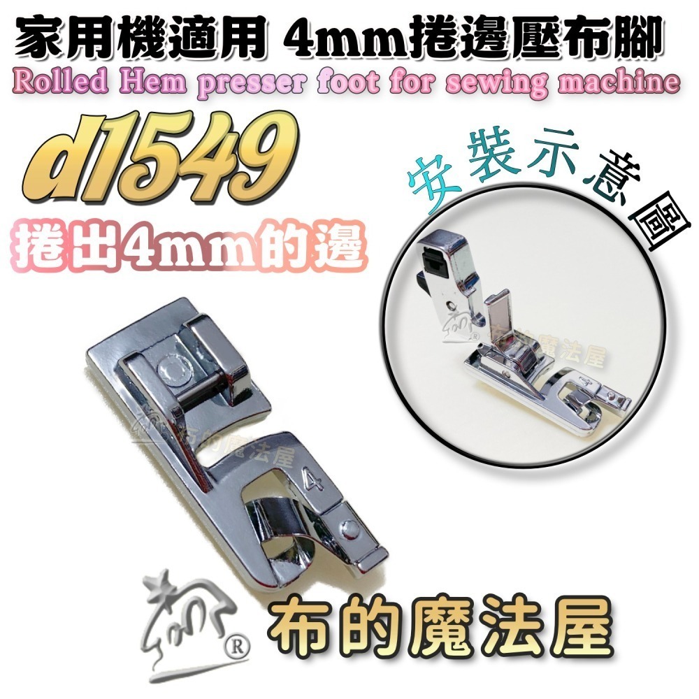 【布的魔法屋】d1549-系列.家用機.捲邊壓布腳(布邊捲邊 捲邊壓腳 捲邊拷克 壓布腳 適多功能家用縫紉機 ,兄弟牌-細節圖2