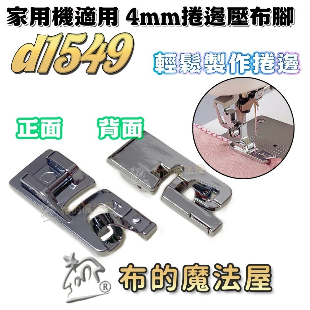 【布的魔法屋】d1549-系列.家用機.捲邊壓布腳(布邊捲邊 捲邊壓腳 捲邊拷克 壓布腳 適多功能家用縫紉機 ,兄弟牌-細節圖3