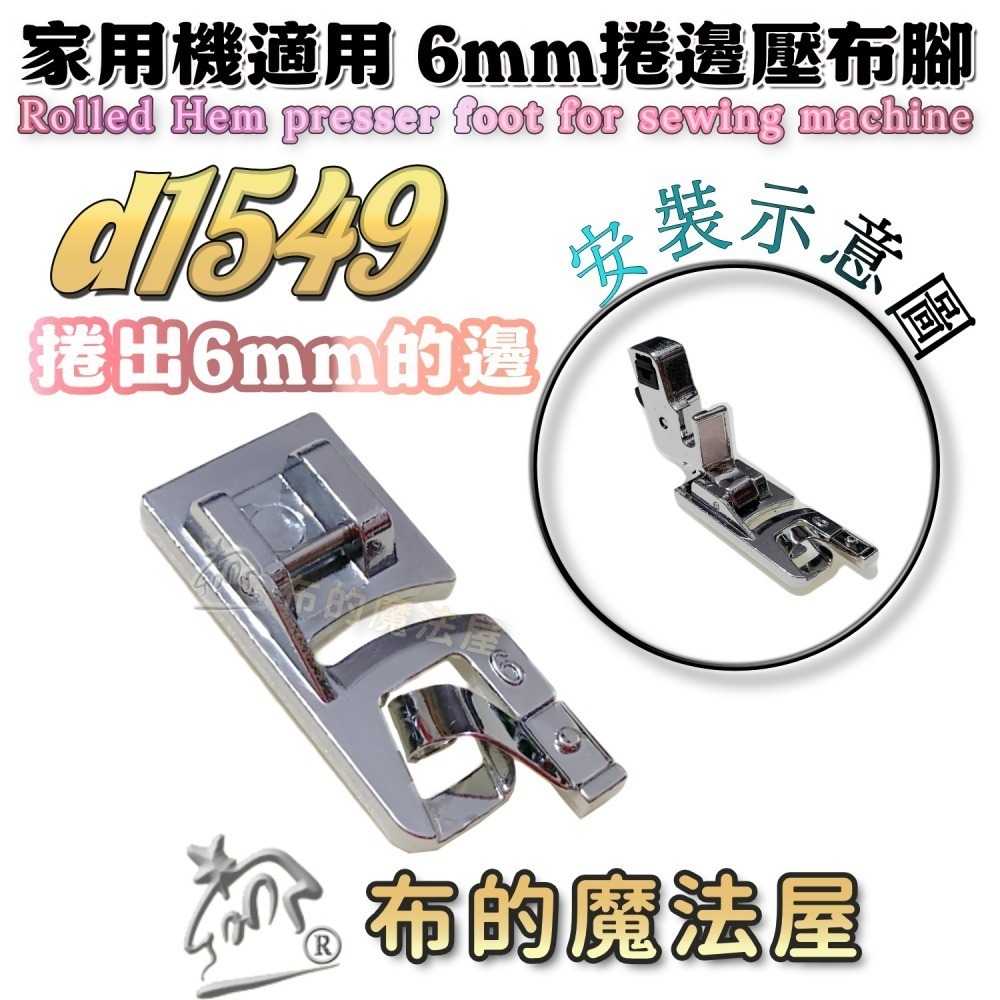 【布的魔法屋】d1549-系列.家用機.捲邊壓布腳(布邊捲邊 捲邊壓腳 捲邊拷克 壓布腳 適多功能家用縫紉機 ,兄弟牌-細節圖4