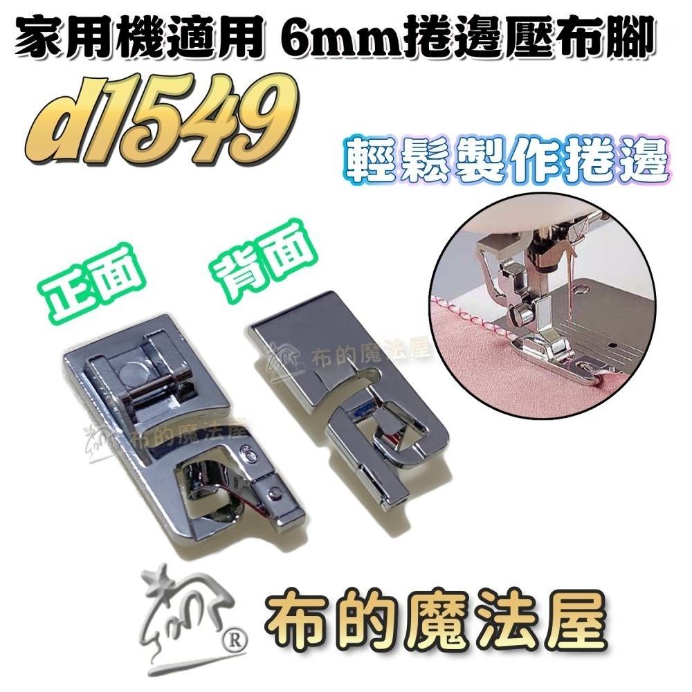 【布的魔法屋】d1549-系列.家用機.捲邊壓布腳(布邊捲邊 捲邊壓腳 捲邊拷克 壓布腳 適多功能家用縫紉機 ,兄弟牌-細節圖5