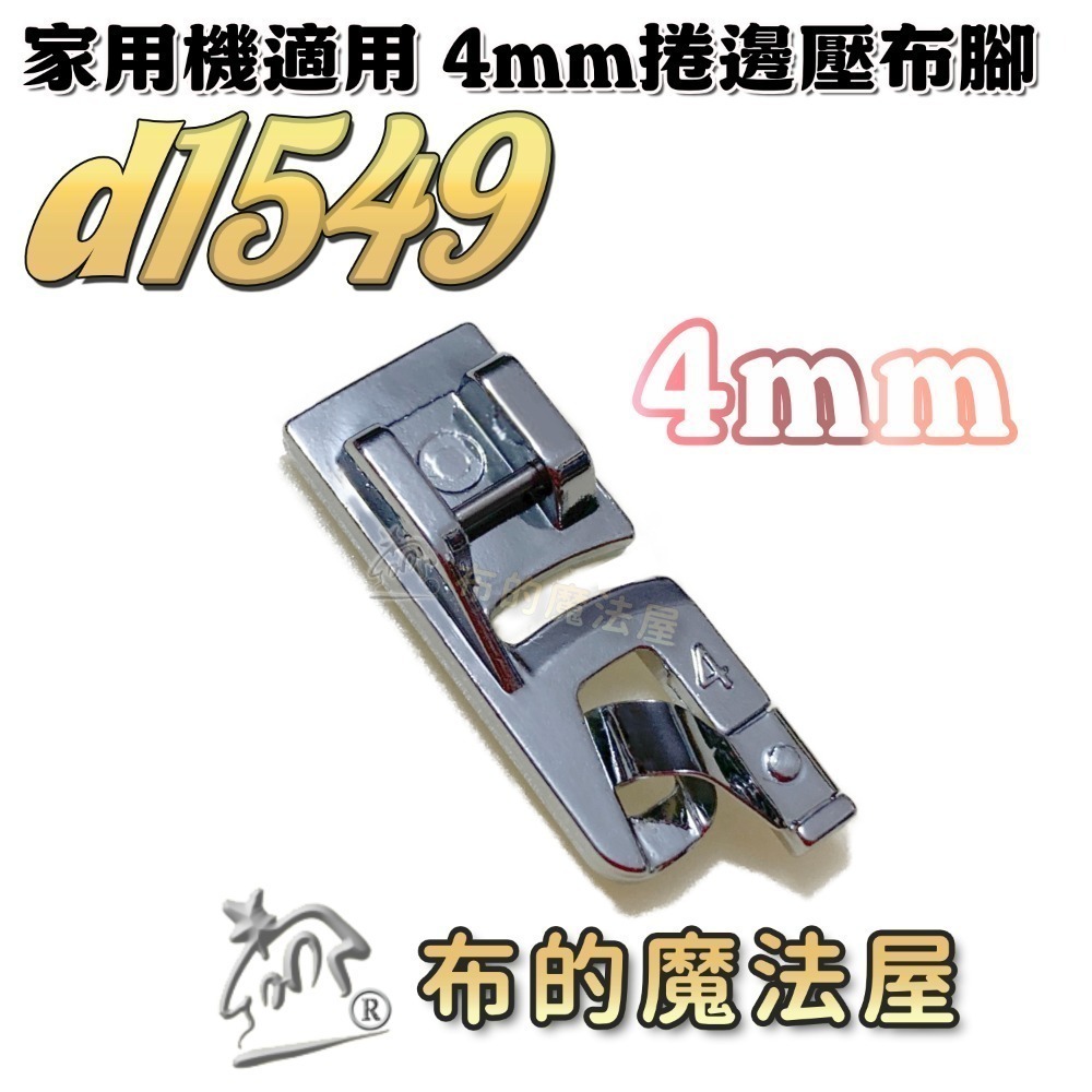 【布的魔法屋】d1549-系列.家用機.捲邊壓布腳(布邊捲邊 捲邊壓腳 捲邊拷克 壓布腳 適多功能家用縫紉機 ,兄弟牌-規格圖5