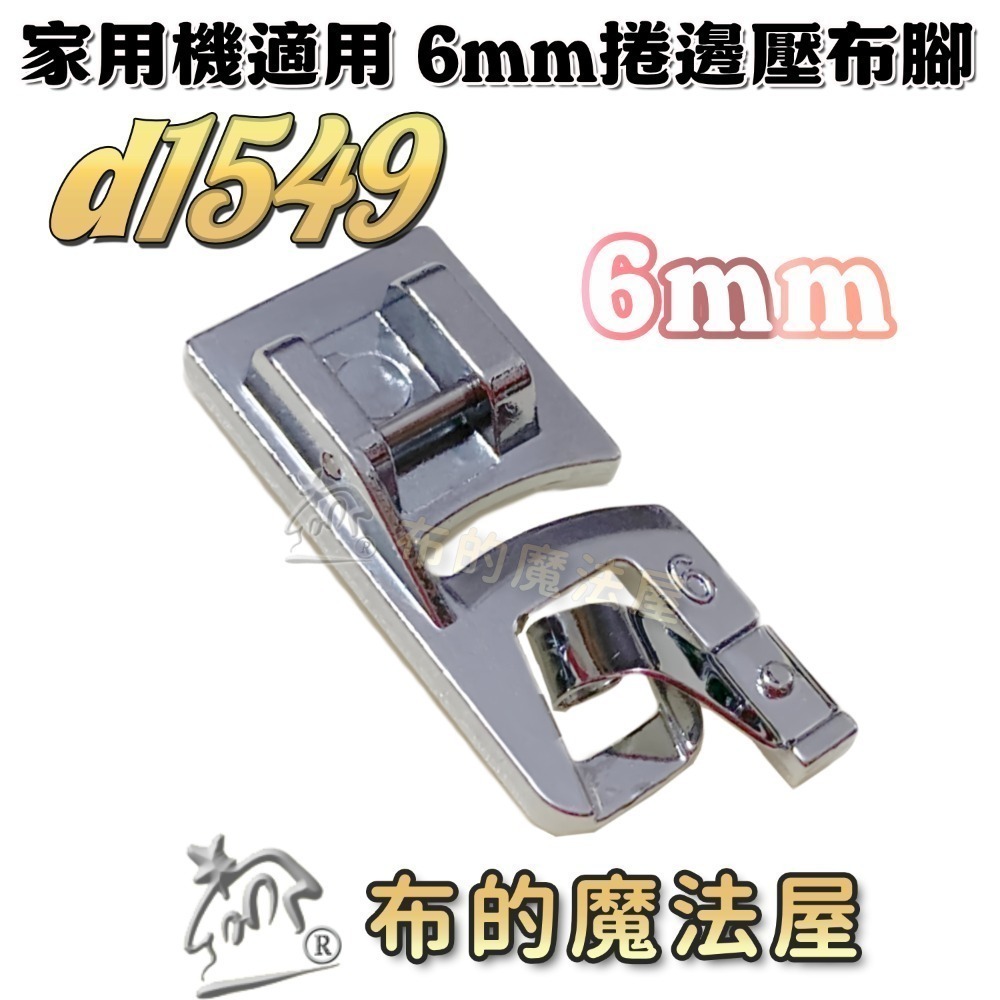 【布的魔法屋】d1549-系列.家用機.捲邊壓布腳(布邊捲邊 捲邊壓腳 捲邊拷克 壓布腳 適多功能家用縫紉機 ,兄弟牌-規格圖5