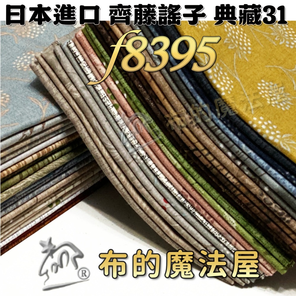 【布的魔法屋】齊藤謠子 古典系列 典藏31 純棉布料41枚日本進口配色布組(套布.拼布布料/拼布材料包/手工藝材料)-細節圖2