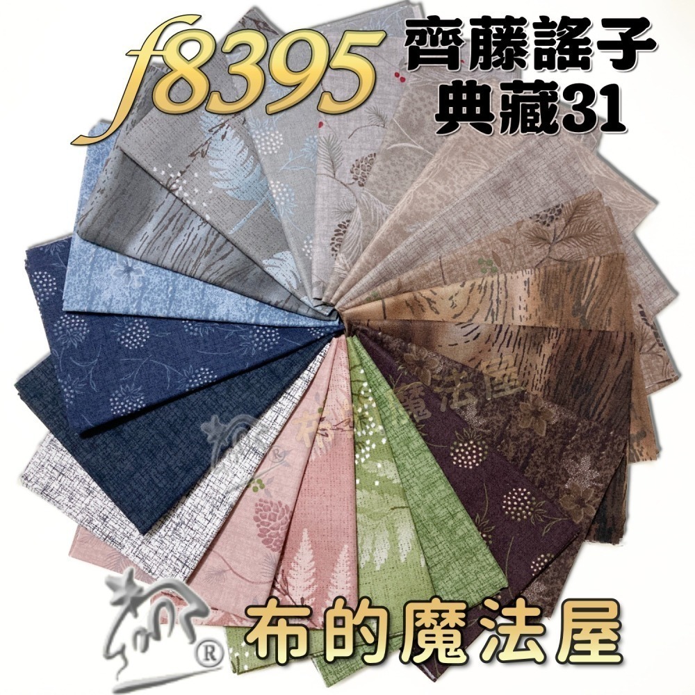 【布的魔法屋】齊藤謠子 古典系列 典藏31 純棉布料41枚日本進口配色布組(套布.拼布布料/拼布材料包/手工藝材料)-細節圖2