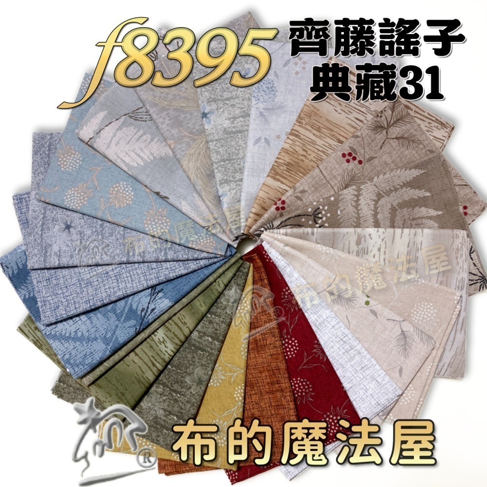 【布的魔法屋】齊藤謠子 古典系列 典藏31 純棉布料41枚日本進口配色布組(套布.拼布布料/拼布材料包/手工藝材料)-細節圖3