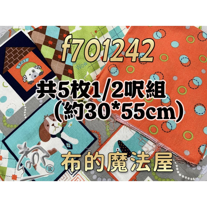 【布的魔法屋】f701242-01系列寵物繪本呎純棉布料進口配色布組 單剪布系列(拼布布料/手工藝材料/可作拼布包包)-規格圖9
