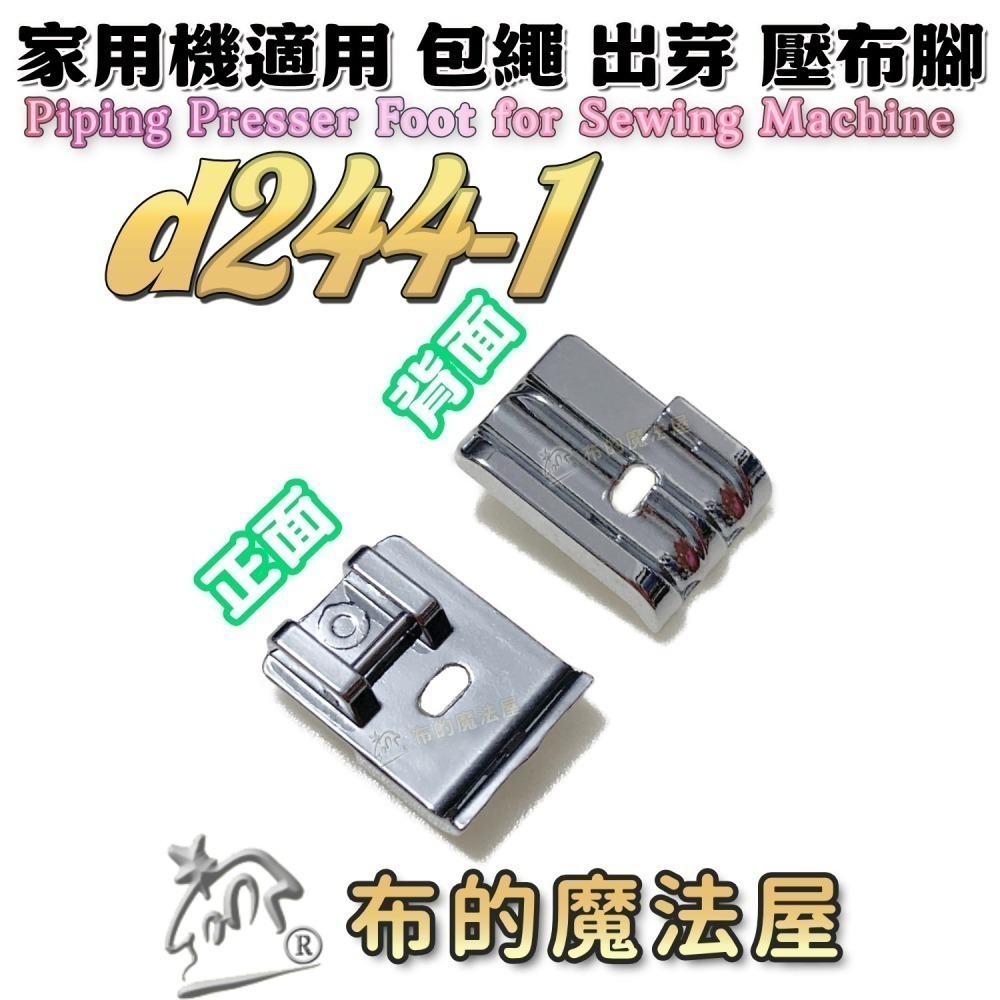 【布的魔法屋】家用縫紉機包繩壓布腳系列 d244適喜佳Brother兄弟牌/NCC/車樂美/勝家等嵌條壓布腳包邊繩出芽-細節圖2