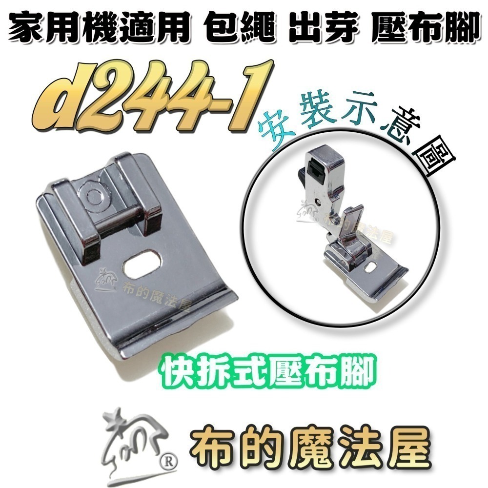 【布的魔法屋】家用縫紉機包繩壓布腳系列 d244適喜佳Brother兄弟牌/NCC/車樂美/勝家等嵌條壓布腳包邊繩出芽-細節圖3