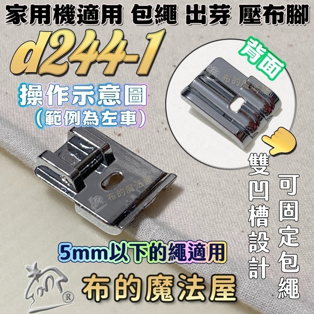 【布的魔法屋】家用縫紉機包繩壓布腳系列 d244適喜佳Brother兄弟牌/NCC/車樂美/勝家等嵌條壓布腳包邊繩出芽-細節圖4