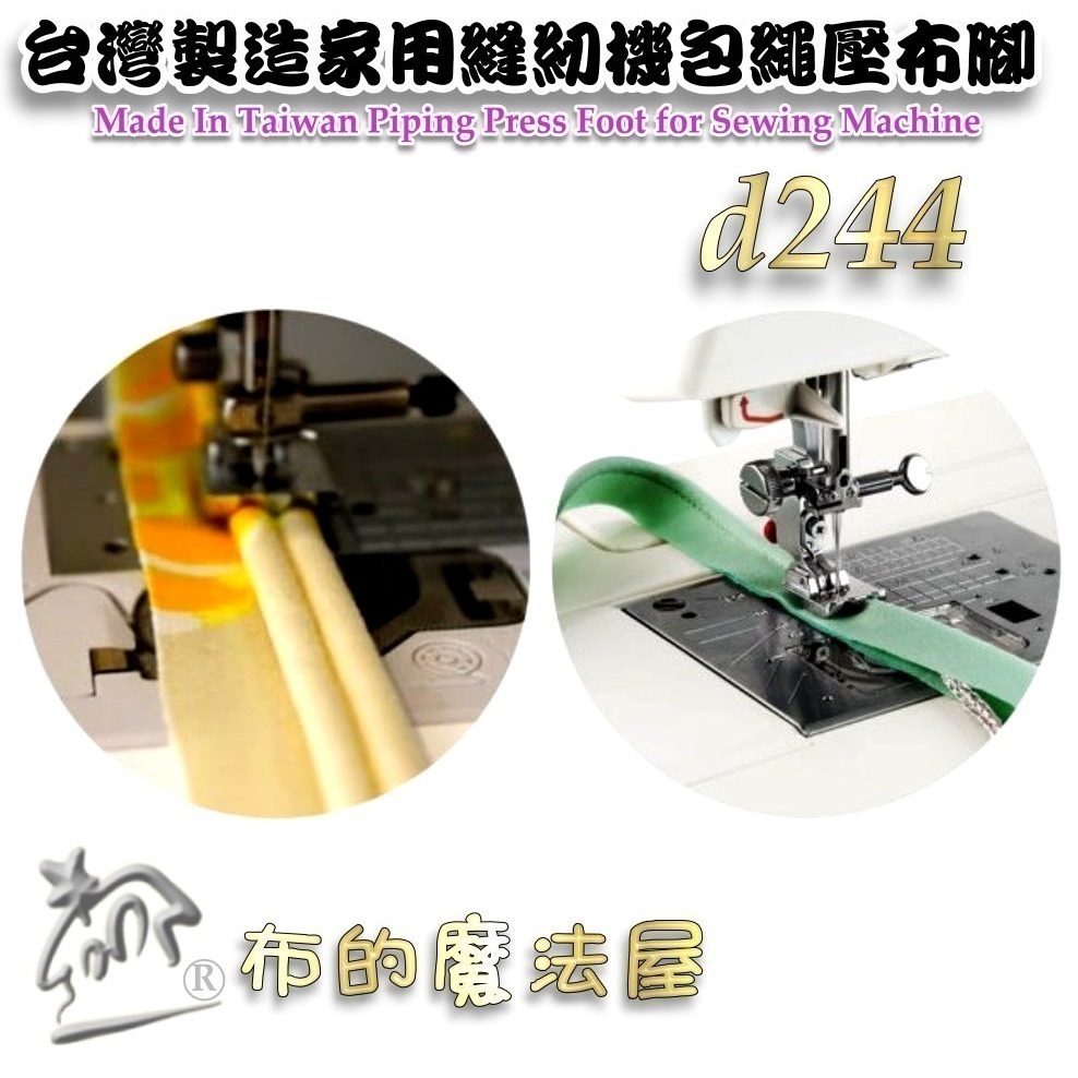 【布的魔法屋】家用縫紉機包繩壓布腳系列 d244適喜佳Brother兄弟牌/NCC/車樂美/勝家等嵌條壓布腳包邊繩出芽-細節圖5