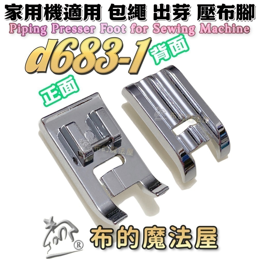 【布的魔法屋】家用縫紉機包繩壓布腳系列 d244適喜佳Brother兄弟牌/NCC/車樂美/勝家等嵌條壓布腳包邊繩出芽-細節圖6