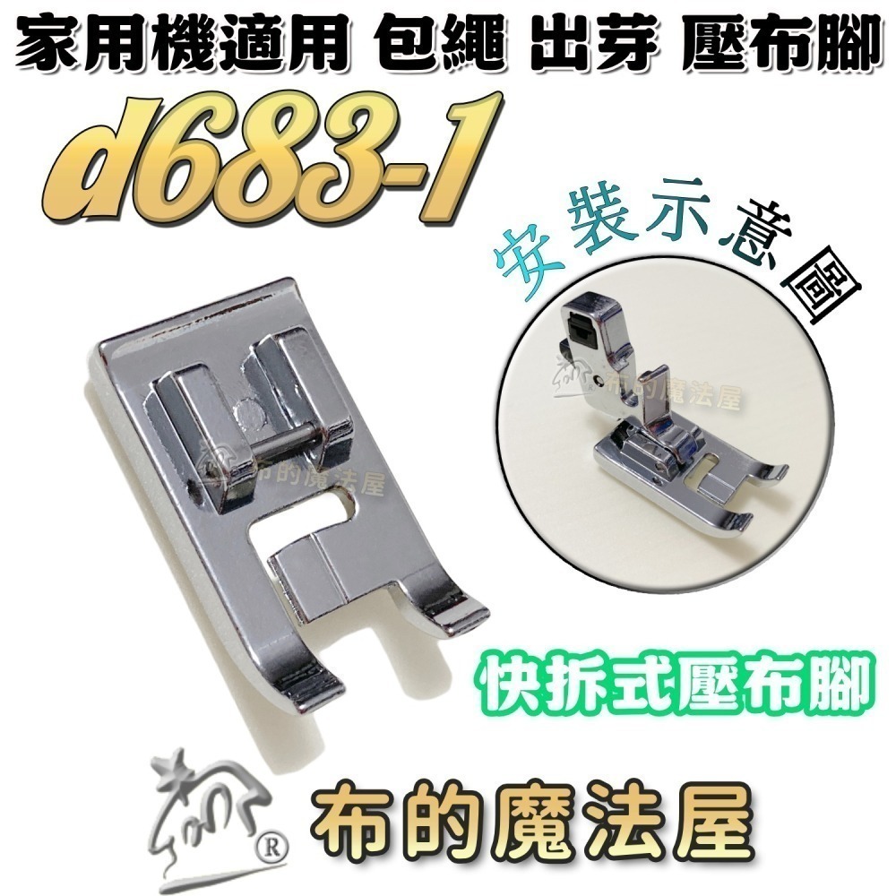 【布的魔法屋】家用縫紉機包繩壓布腳系列 d244適喜佳Brother兄弟牌/NCC/車樂美/勝家等嵌條壓布腳包邊繩出芽-細節圖7