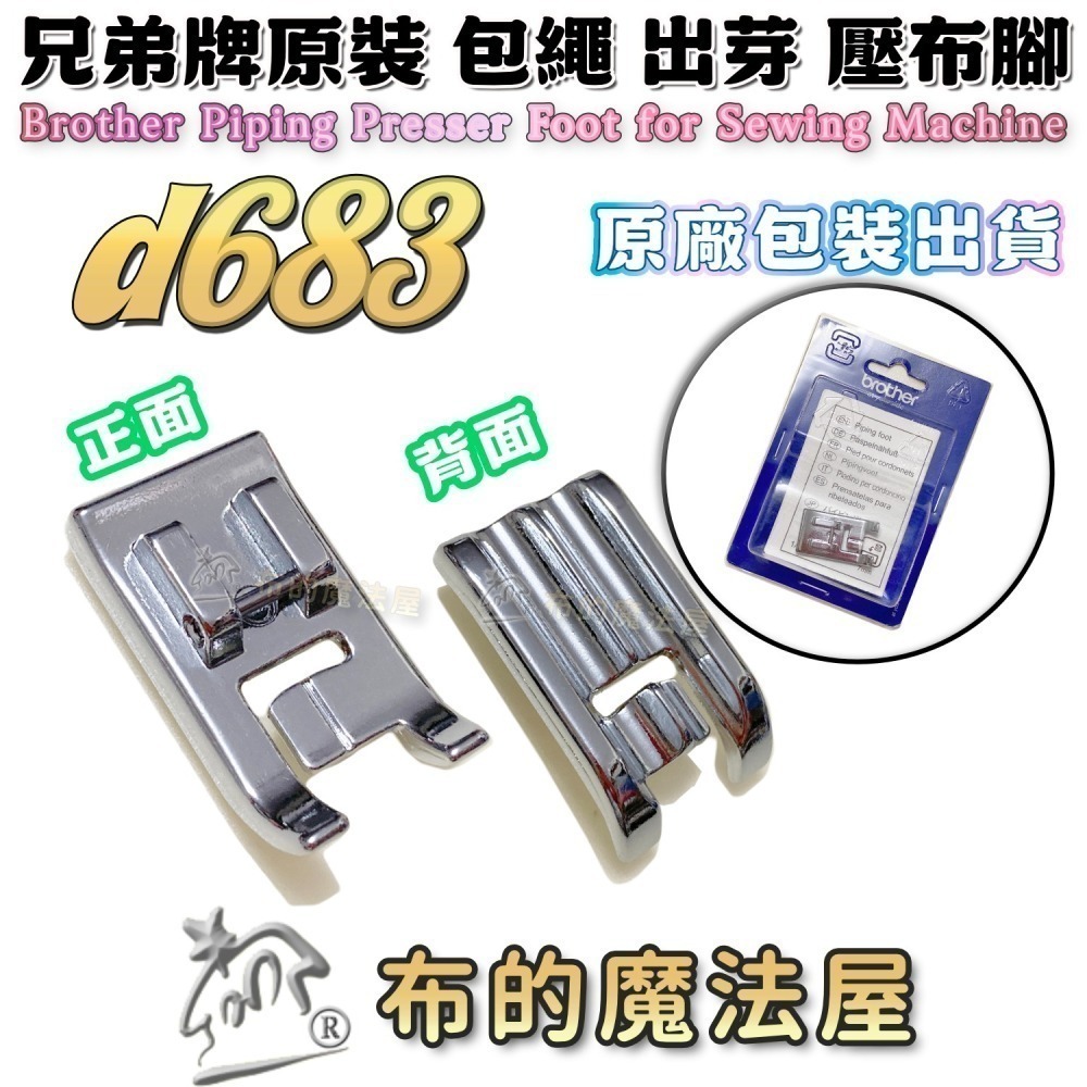 【布的魔法屋】家用縫紉機包繩壓布腳系列 d244適喜佳Brother兄弟牌/NCC/車樂美/勝家等嵌條壓布腳包邊繩出芽-細節圖8