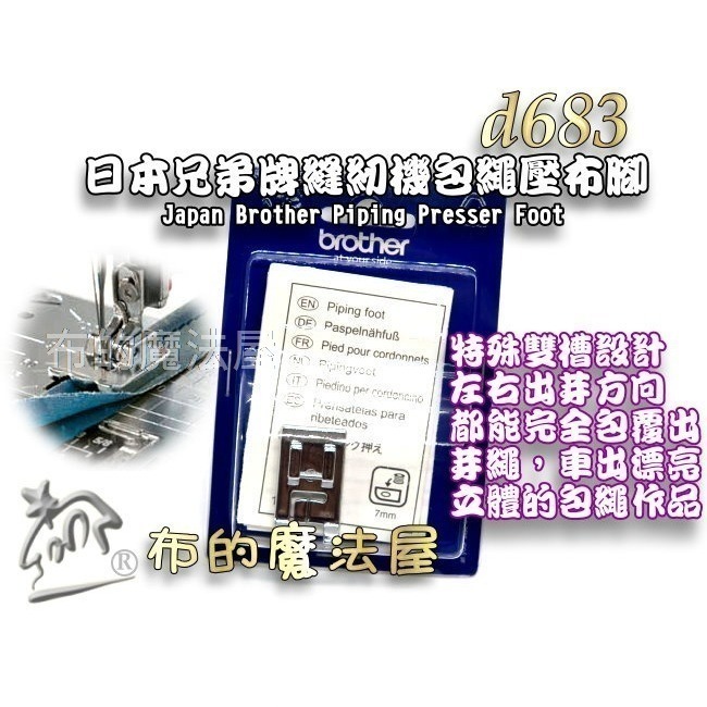 【布的魔法屋】家用縫紉機包繩壓布腳系列 d244適喜佳Brother兄弟牌/NCC/車樂美/勝家等嵌條壓布腳包邊繩出芽-細節圖9