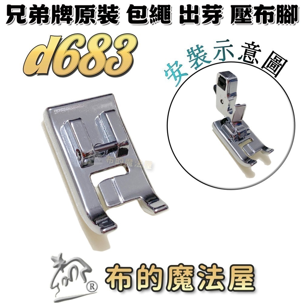 【布的魔法屋】家用縫紉機包繩壓布腳系列 d244適喜佳Brother兄弟牌/NCC/車樂美/勝家等嵌條壓布腳包邊繩出芽-細節圖10