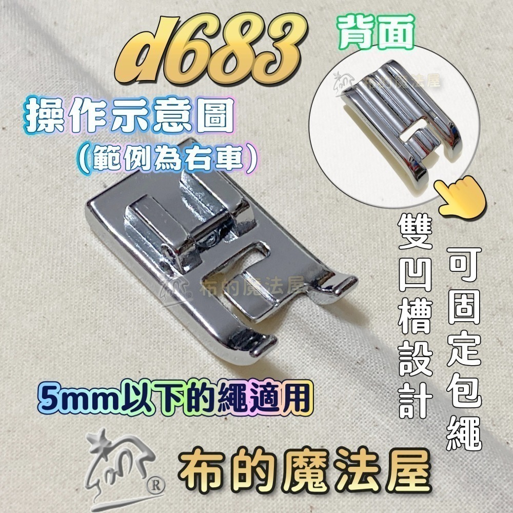 【布的魔法屋】家用縫紉機包繩壓布腳系列 d244適喜佳Brother兄弟牌/NCC/車樂美/勝家等嵌條壓布腳包邊繩出芽-細節圖11