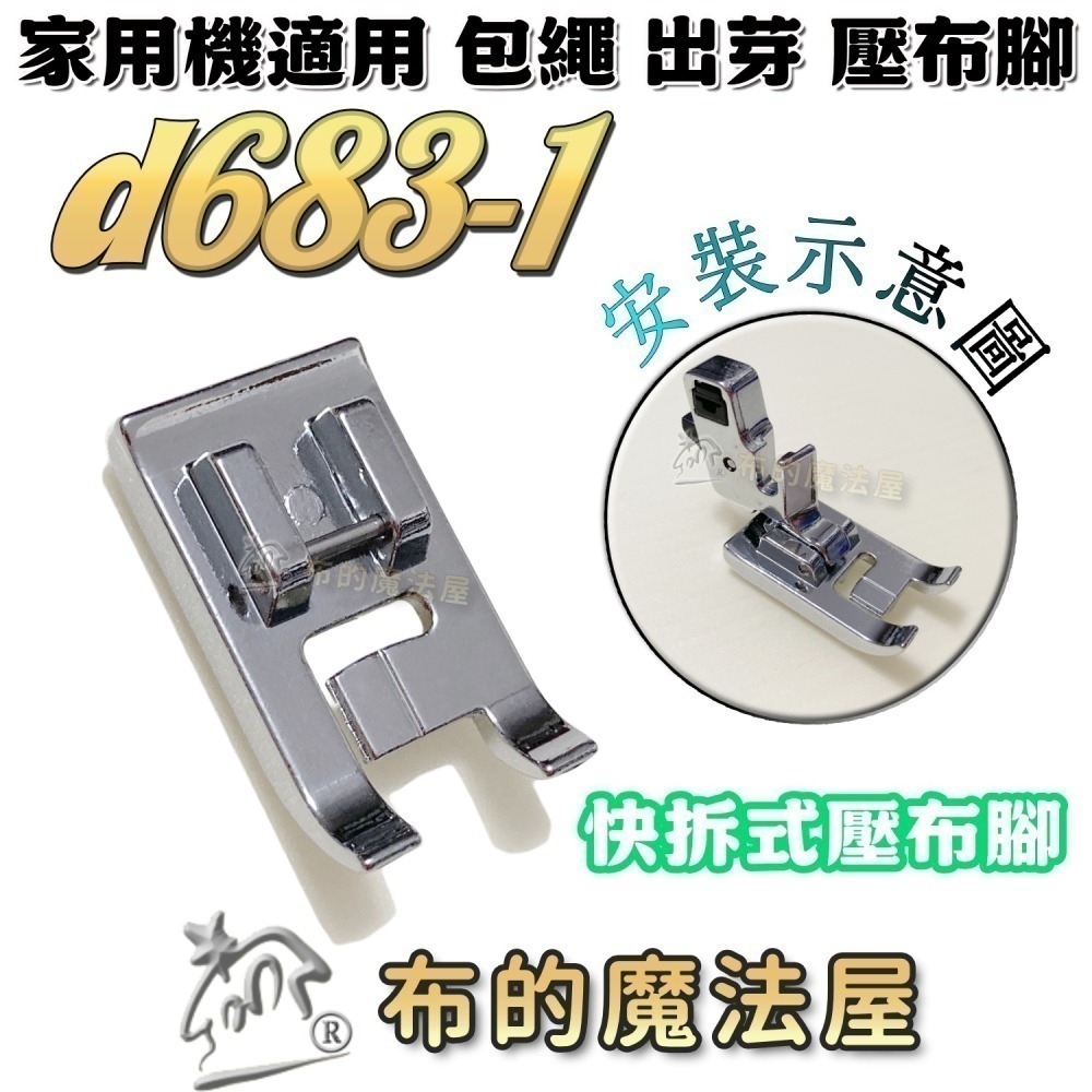 【布的魔法屋】家用縫紉機包繩壓布腳系列 d244適喜佳Brother兄弟牌/NCC/車樂美/勝家等嵌條壓布腳包邊繩出芽-細節圖7