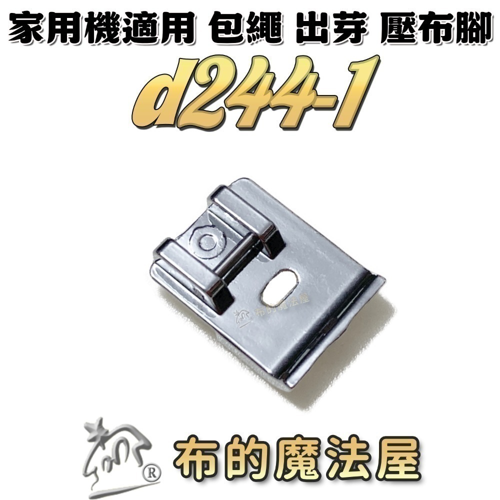 【布的魔法屋】家用縫紉機包繩壓布腳系列 d244適喜佳Brother兄弟牌/NCC/車樂美/勝家等嵌條壓布腳包邊繩出芽-規格圖11
